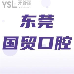 東莞國貿(mào)口腔醫(yī)院怎么樣?評價正規(guī)靠譜價格不貴值得一去!