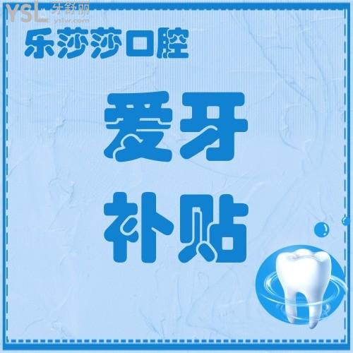 快快快！深圳樂莎莎口腔《健康口腔行動方案》專項(xiàng)愛牙補(bǔ)貼活動來了，我要去報名！