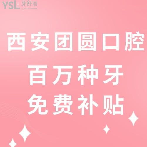 我要向全世界安利！西安團(tuán)圓口腔醫(yī)院看牙補(bǔ)貼福利來啦~任何人錯(cuò)過我都會(huì)傷心的！