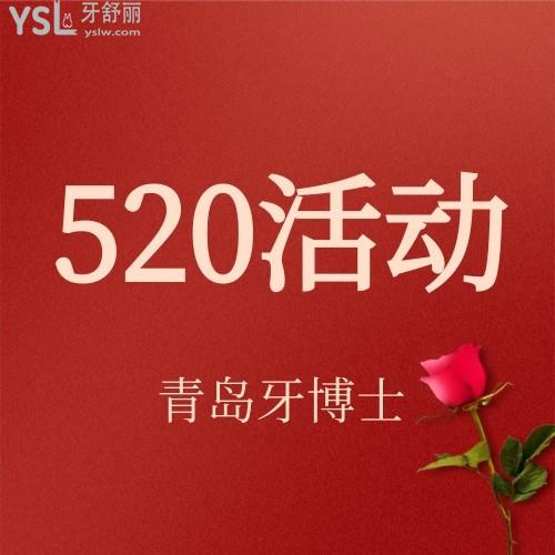 我的天呀，青島牙博士口腔醫(yī)院520活動達(dá)芬奇牙齒隱形矯正僅需16520元，我要趕緊碼住。