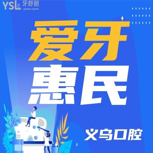 我挖到大寶藏了，義烏口腔醫(yī)院愛牙惠民行動(dòng)來(lái)了，義務(wù)的友友們有福了！
