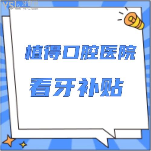 今年最火的種植牙補貼，鄭州植得口腔醫(yī)院響應號召了！吹爆了！