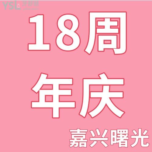 嘉興曙光美容醫(yī)院18周年店慶，口腔新客上門有大禮包相送，這也太可了吧！