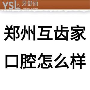 鄭州互齒家口腔怎么樣，先看金水區(qū)的牙友如何說它