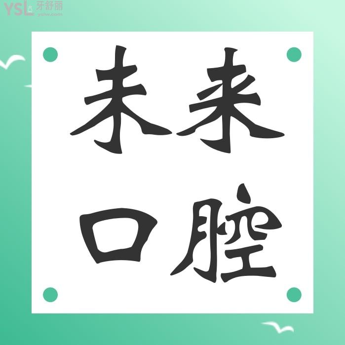長春未來口腔醫(yī)院官網(wǎng)問價收費標準怎么樣,種植牙齒/矯正價目表調(diào)整便宜又好!