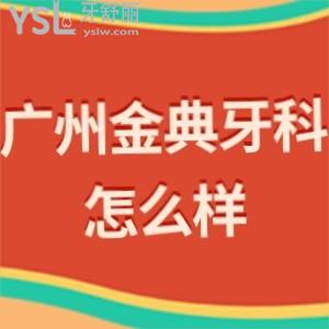 廣州金典牙科門診部怎么樣,曝光收費(fèi)價(jià)目表貴嗎是私立嗎