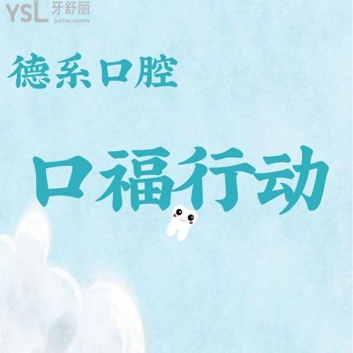 云南的寶寶注意了！云南昆明德系口腔云南省2022種牙矯牙援助計劃開始了，缺牙、牙不齊這些費用都可以省了！還不限農村、城鎮(zhèn)！