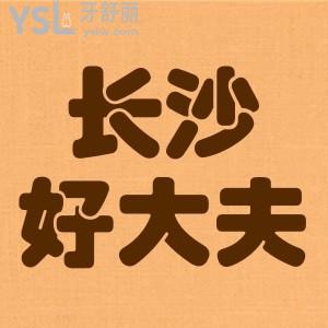 長(zhǎng)沙好大夫口腔醫(yī)院地址,種植牙技術(shù)怎么樣看牙收費(fèi)貴不貴附價(jià)目表
