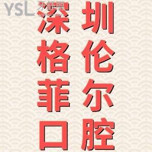 深圳格倫菲爾口腔南山南油店怎么樣？看看全新的收費價格表和口碑評價