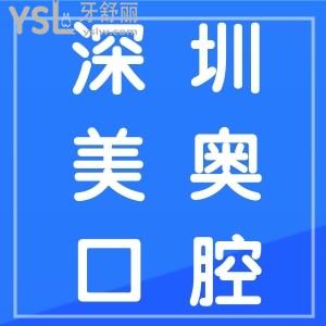 深圳美奧口腔醫(yī)院是正規(guī)醫(yī)院嗎？種牙/正畸收費貴嗎？