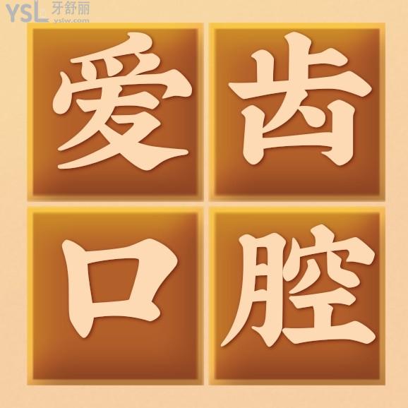 長春愛齒口腔醫(yī)院怎么樣擬訂收費標準的,2022年矯正種植牙齒價目表更新好又便宜!