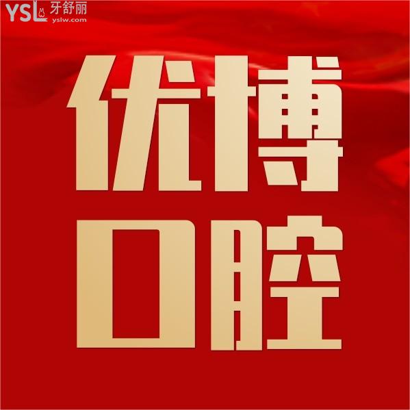 萬達(dá)優(yōu)博口腔詢價(jià)收費(fèi)標(biāo)準(zhǔn)怎么樣,溫州市民推薦種植牙齒矯正價(jià)目表好又實(shí)惠!