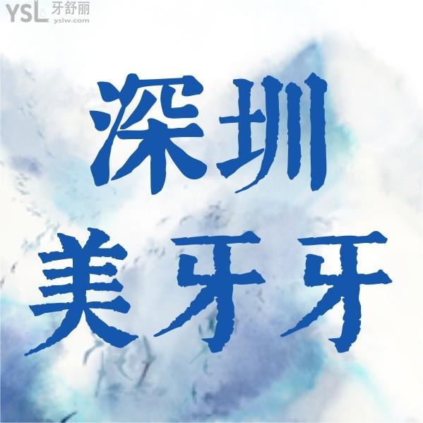 深圳美牙牙口腔門診部收費標準怎么樣,2024年種植牙齒矯正價目表公示口碑好又劃算!