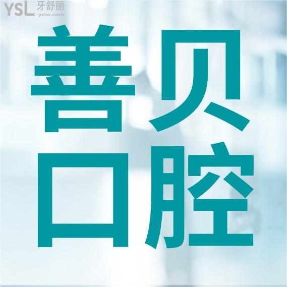深圳善貝口腔門診部官網(wǎng)問價收費標(biāo)準(zhǔn)怎么樣,2024年種植牙齒矯正價目表更新好又劃算