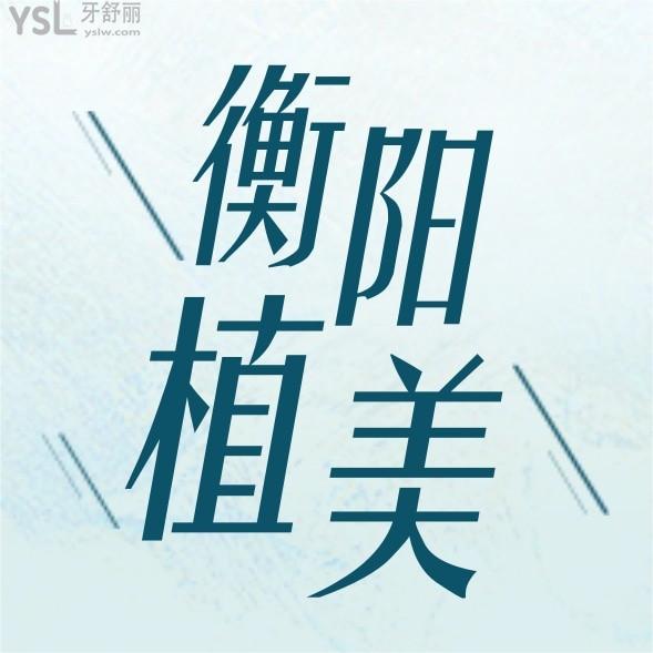 衡陽(yáng)市植美口腔醫(yī)院?jiǎn)杻r(jià)收費(fèi)標(biāo)準(zhǔn)怎么樣,2022年矯正種植牙齒價(jià)目表調(diào)整好又性價(jià)比高!
