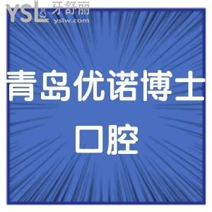 青島優(yōu)諾博士口腔醫(yī)院怎么樣,閱讀小伙伴們的經(jīng)歷就清楚了