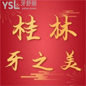大家給我嘮嘮桂林牙之美口腔具體位置在哪，看過牙的朋友是怎么說的，想去看牙做個參考