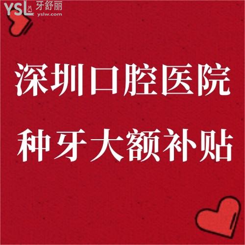 任何人錯過我都會傷心的！深圳口腔醫(yī)院牙齒矯正種植補(bǔ)牙都有補(bǔ)貼了速來碼好！