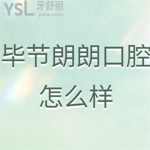 畢節(jié)朗朗口腔醫(yī)院怎么樣,牙友評價收費價格表貴嗎往下看吧