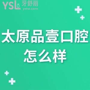 太原品壹口腔怎么樣,進(jìn)來(lái)瞅下價(jià)格表評(píng)價(jià)就一目了然了