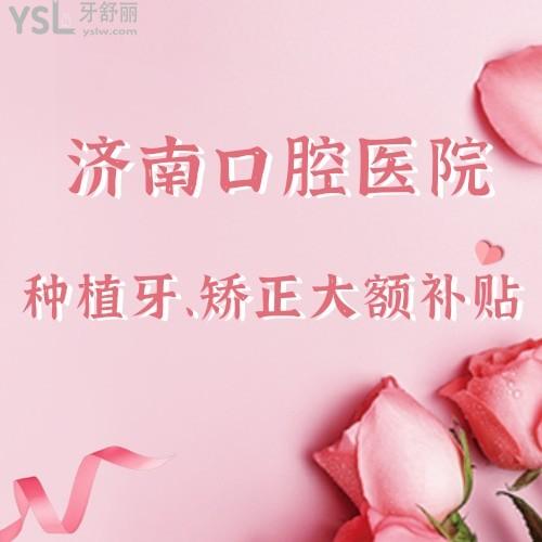 有被驚艷到！濟(jì)南口腔醫(yī)院種植牙最低直補(bǔ)4000，我怎么沒早點發(fā)現(xiàn)，趕緊要給家人報名沖了
