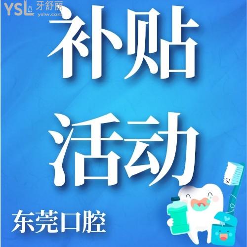 后悔沒早點(diǎn)知道東莞口腔醫(yī)院看牙消費(fèi)補(bǔ)貼行動，要不早就帶老爸去了，幸好現(xiàn)在還沒有結(jié)束！