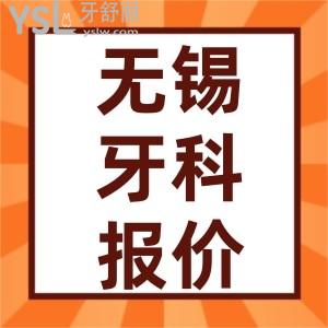 2022年新無錫牙科醫(yī)院價格表調(diào)整 包含種植牙/正畸/牙冠/補牙好的牙科醫(yī)院排行
