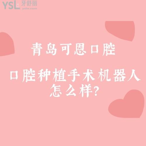 網(wǎng)友真的沒騙！你猜口腔種植手術(shù)機(jī)器人多少錢1顆 ？