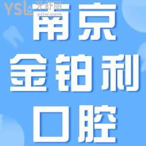 南京金鉑利口腔價(jià)目表曝光，南京金鉑利口腔門診部口碑怎么樣，正規(guī)嗎