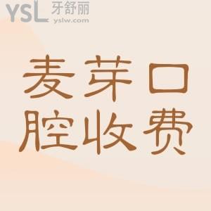要問(wèn)具體的麥芽口腔種植牙多少錢？直接看完整版的麥芽口腔收費(fèi)價(jià)目標(biāo)準(zhǔn)