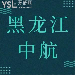 黑龍江中航醫(yī)院地址在什么位置幫忙講一下,看牙是不是很貴我牙掉了怎么辦