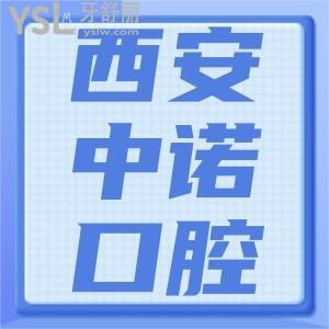 西安中諾口腔醫(yī)院怎么樣？一覽種植牙價(jià)格表便知