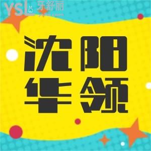 想問各位沈陽華領口腔醫(yī)院怎么樣？想帶著老媽去看牙