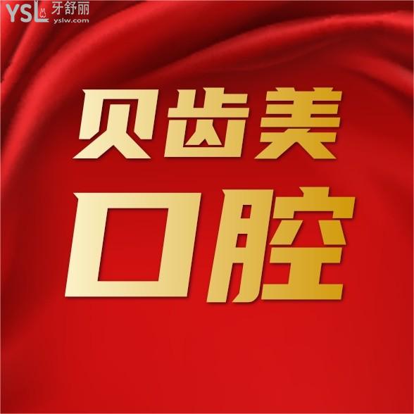 深圳貝齒美口腔連鎖詢價(jià)收費(fèi)標(biāo)準(zhǔn)怎么樣,2024年種植牙齒矯正價(jià)目表更新便宜又好