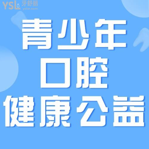 南寧柏了口腔醫(yī)院有大動作，青少年口腔健康公益行動——青少年陽光成長計劃進行中，我要安利給南寧所有的寶媽寶爸們！
