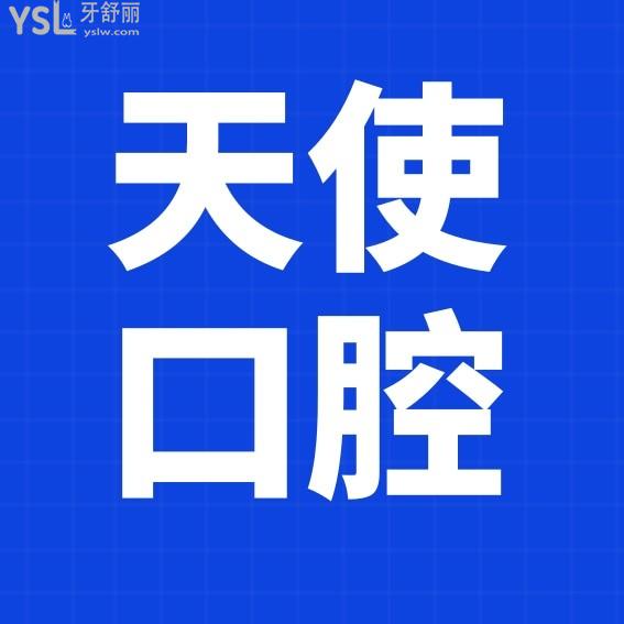 東莞天使口腔醫(yī)院官網(wǎng)問價(jià)收費(fèi)標(biāo)準(zhǔn)怎么樣,2023年矯正種植牙齒價(jià)目表下調(diào)實(shí)惠又好!