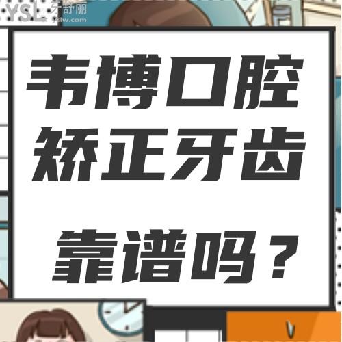 寶藏醫(yī)院！深圳韋博口腔6月放大招了，矯正牙齒的可以沖了！