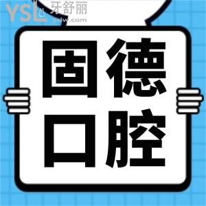 更新東莞固德口腔種植牙價(jià)格表:雖是私立醫(yī)院但種植牙收費(fèi)實(shí)惠口碑也不錯(cuò)