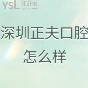 深圳正夫口腔醫(yī)院怎么樣,向下看就明白收費坑人嗎