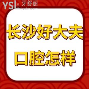 長(zhǎng)沙好大夫口腔醫(yī)院怎么樣,免費(fèi)提供網(wǎng)友真實(shí)的看牙感想