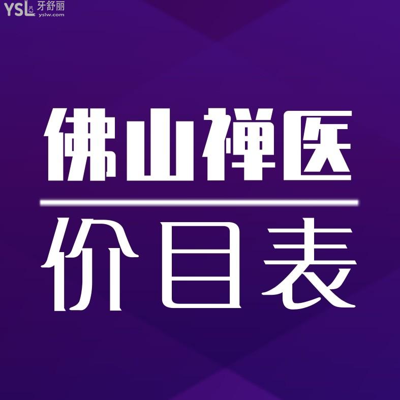 佛山禪醫(yī)口腔醫(yī)院收費標(biāo)準(zhǔn)怎么樣,2024年種植牙矯正價格表出爐口碑好又正規(guī)