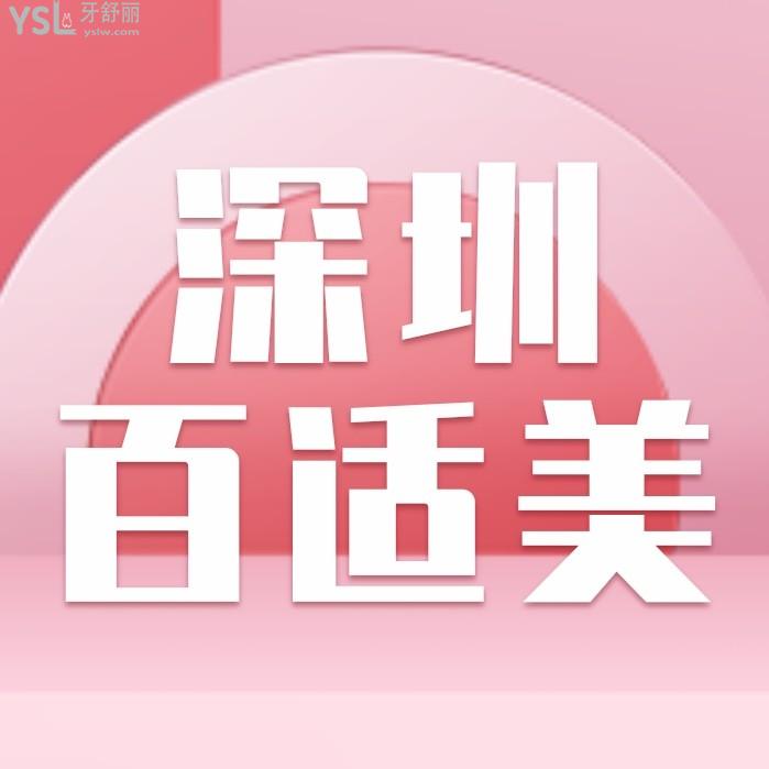 深圳百適美隱形矯正中心收費(fèi)標(biāo)準(zhǔn)怎么樣,2022口腔種植牙齒價(jià)目表出爐評價(jià)好又實(shí)惠可靠!