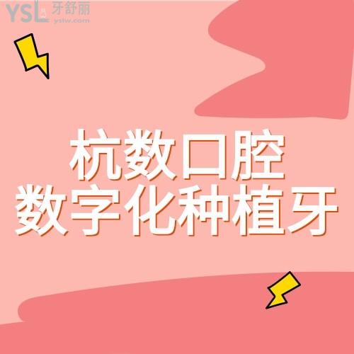 還可以這樣？杭數口腔醫(yī)院種牙不到2000，數字化種植牙讓你吃嘛嘛香！