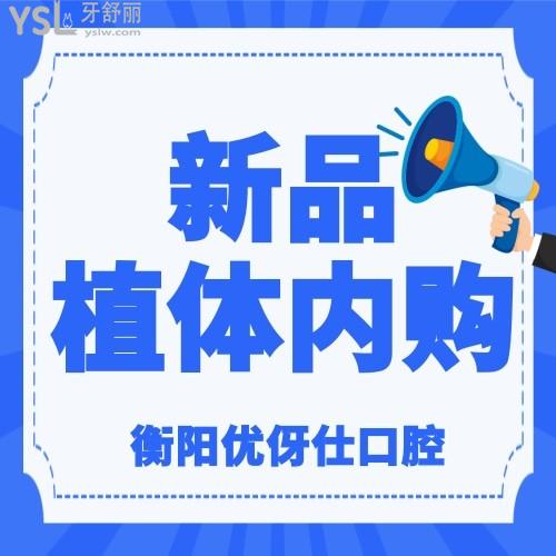 衡陽優(yōu)伢仕口腔醫(yī)院的新品種植體首場內(nèi)購會(huì)即將來襲，可無門檻享受高達(dá)5000元/顆回饋，還需要猶豫嗎？反正我是得帶著家里老人去！