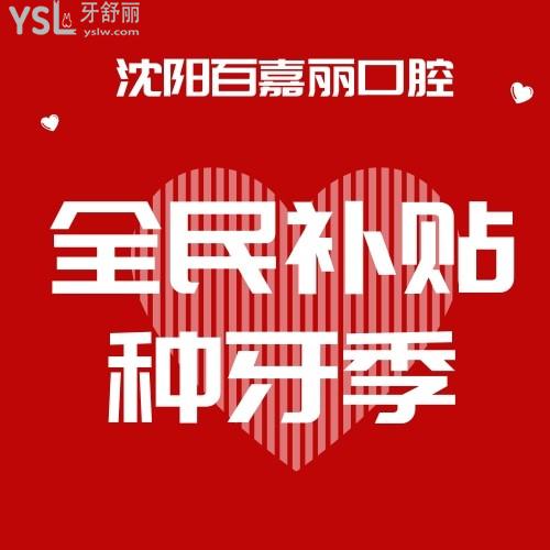 沈陽百嘉麗口腔醫(yī)院看牙補(bǔ)貼牙齒矯正6800元，進(jìn)口種植牙包干價(jià)才1980元，你還等什么？反正我得抓緊給老媽幫個(gè)名！