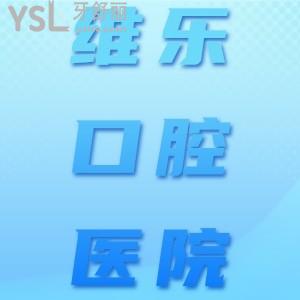 維樂口腔醫(yī)院種牙怎么樣？看北京維樂口腔醫(yī)院評價如何