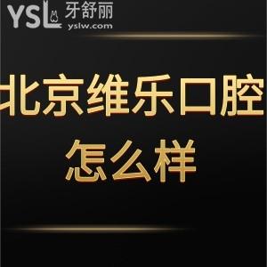 北京維樂口腔怎么樣是正規(guī)醫(yī)院嗎,用大伙的火眼金星判斷下