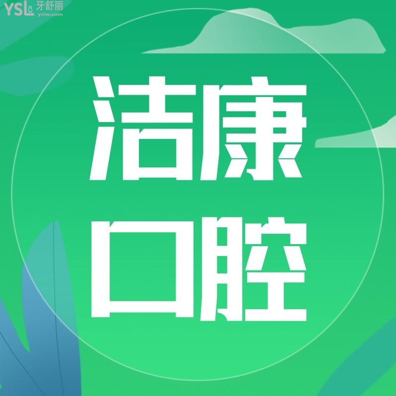阜陽潔康口腔醫(yī)院怎么樣制定收費標準的,2023年矯正種植牙齒價目表更新好還實惠!