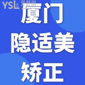 廈門隱適美矯正大概多少錢？拿走廈門牙齒矯正價(jià)格表不謝