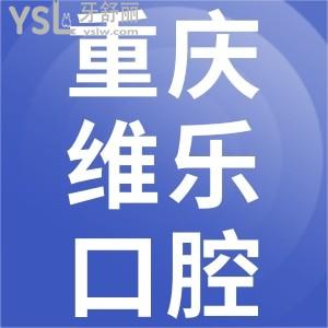 重慶維樂口腔做牙齒矯正收費(fèi)高嗎？一覽重慶維樂口腔價(jià)目表便知